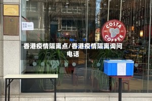 香港疫情隔离点/香港疫情隔离询问电话
