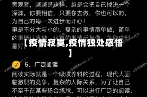 【疫情寂寞,疫情独处感悟】