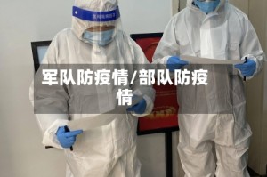 军队防疫情/部队防疫情