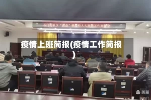 疫情上班简报(疫情工作简报)