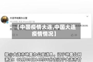 【中国疫情大连,中国大连疫情情况】
