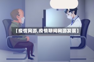 【疫情网游,疫情期间网游发展】