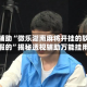 实测辅助“微乐湖南麻将开挂的软件真的假的”揭秘透视辅助万能挂用法