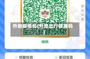 外地疫情码(外地出行健康码)