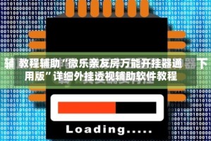 教程辅助“微乐亲友房万能开挂器通用版”详细外挂透视辅助软件教程