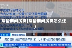 疫情期间房贷(疫情期间房贷怎么还)