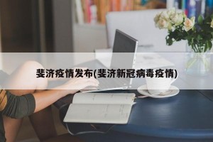 斐济疫情发布(斐济新冠病毒疫情)