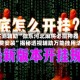 实测辅助“微乐河北麻将必赢神器免费安装”揭秘透视辅助万能挂用法
