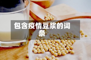 包含疫情豆浆的词条