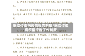 医院传染病疫情报告制度/医院传染病疫情报告工作制度