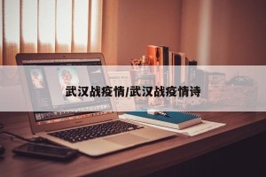武汉战疫情/武汉战疫情诗