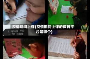 疫情期间上课(疫情期间上课的教育平台是哪个)