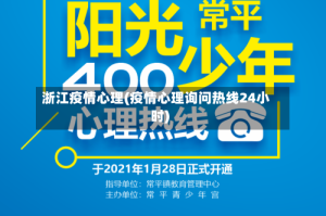 浙江疫情心理(疫情心理询问热线24小时)