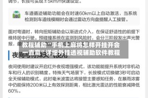 教程辅助“手机上麻将怎样开挂开会一直赢”详细外挂透视辅助软件教程