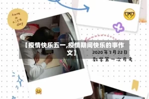 【疫情快乐五一,疫情期间快乐的事作文】