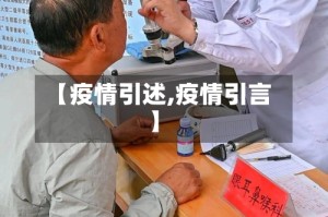 【疫情引述,疫情引言】