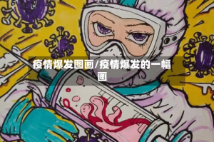 疫情爆发图画/疫情爆发的一幅画