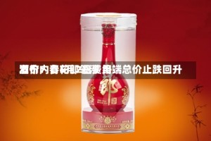 酒价内参5月2日费用发布：青花郎领涨 终端总价止跌回升
