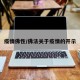 疫情佛性/佛法关于疫情的开示