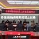 疫情赶场(疫情期间禁止赶场)
