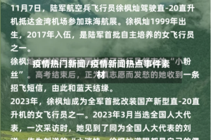 疫情热门新闻/疫情新闻热点事件素材