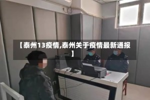 【泰州13疫情,泰州关于疫情最新通报】