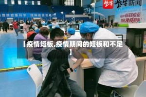 【疫情短板,疫情期间的短板和不足】
