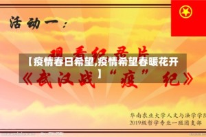【疫情春日希望,疫情希望春暖花开】