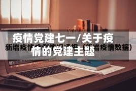疫情党建七一/关于疫情的党建主题