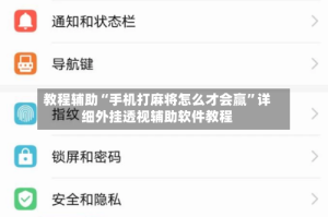教程辅助“手机打麻将怎么才会赢”详细外挂透视辅助软件教程