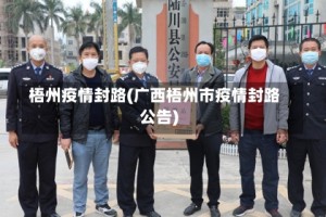 梧州疫情封路(广西梧州市疫情封路公告)