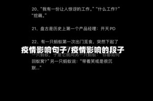 疫情影响句子/疫情影响的段子