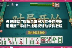 教程辅助“微乐亲友房万能开挂神器通用版”详细外挂透视辅助软件教程