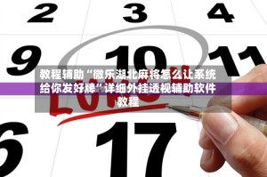 教程辅助“微乐湖北麻将怎么让系统给你发好牌”详细外挂透视辅助软件教程