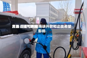 原油：油气费用大跌 受霍尔木兹海峡开放和止战希望影响