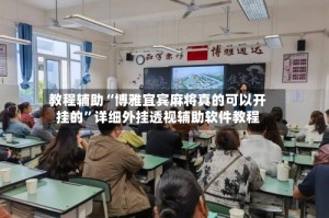 教程辅助“博雅宜宾麻将真的可以开挂的”详细外挂透视辅助软件教程