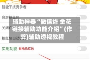 辅助神器“微信炸 金花链接辅助功能介绍”(作弊)辅助透视教程