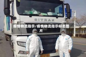 疫情物流指示/疫情物流指示标志图片