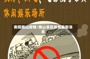 衡阳衡山疫情/衡山景区疫情最新消息