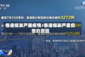 香港爆发严重疫情/香港爆发严重疫情的原因