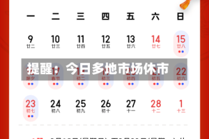 提醒：今日多地市场休市
