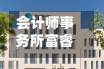 会计师事务所富睿玛泽进行重组，裁减3%美国员工