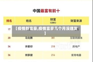 【疫情新富豪,疫情富豪几个月没理发】