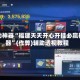 辅助神器“福建天天开心开挂必赢神器”(作弊)辅助透视教程