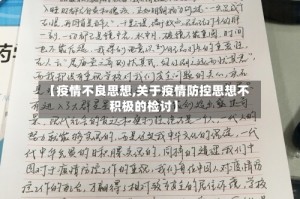 【疫情不良思想,关于疫情防控思想不积极的检讨】