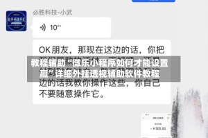 教程辅助“微乐小程序如何才能设置赢”详细外挂透视辅助软件教程
