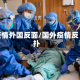 疫情外国反面/国外疫情反扑