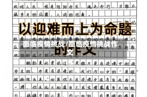 面临疫情挑战/面临疫情挑战作文