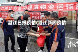 湛江日报疫情(湛江新闻疫情)