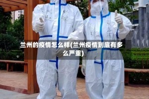 兰州的疫情怎么样(兰州疫情到底有多么严重)